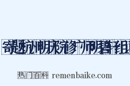 寄题杭州明庆院修广师明碧轩组词是什么意思的图片
